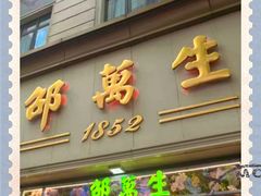 -邵万生食品公司(南京东路店)