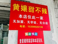 -南门黄孃甜不辣