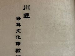 -川匠·睡眠采耳·SPA(九眼桥店)