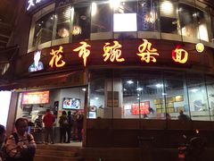 门面-花市豌杂面(民生路店)