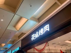 -花味烤肉·拌饭(庐阳万象汇店)