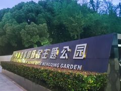 -苏州河梦清园环保主题公园