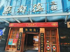 -点都德(汇盈广场店)