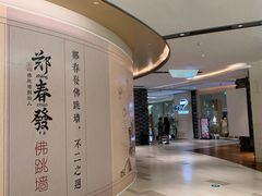 -郑春發佛跳墙(三迪中心店)