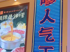 -荣叔港式沙嗲牛肉火锅(正佳潮流店)
