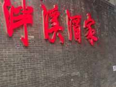 -泮溪酒家(荔枝湾店)