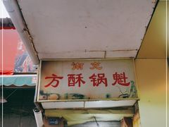 门面-南充方酥锅魁