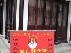 -姑苏秦隆昌(木渎古镇店)