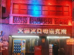 -文和友老长沙龙虾馆(化龙池店)