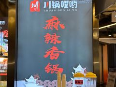-川锅哎哟·麻辣香锅(国大城市广场店)