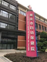 -重庆市妇幼保健院(冉家坝院区)