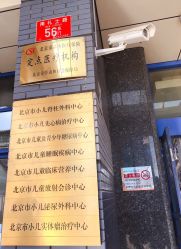 -首都医科大学附属北京儿童医院