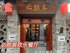 -必胜客(南锣鼓巷店)