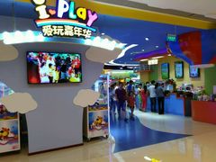 -爱玩嘉年华(龙湖曲江天街店)