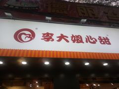 门面-李大姐心甜(丰产路店)