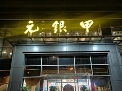 门面-元银甲·湖北地标美食(汉阳店)