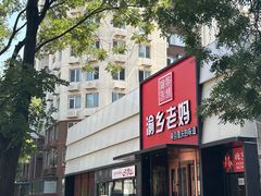 -渝乡老妈·北京烤鸭(六里桥店)