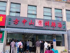 -方中山胡辣汤(正光路店)