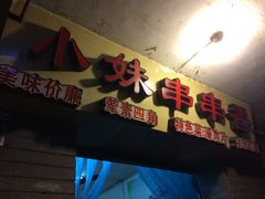 小妹串串香-手提串串香