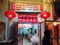 -王中王刨冰