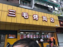 门面-三毛烤鸡(清泰街店)