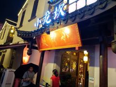 门面-小龙坎火锅(湖滨银泰in77店)