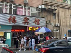 门面-辽B·小串(总店)