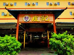 门面-皮记海鲜1995(寮步店)