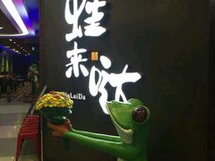 -蛙来哒(万豪城市广场黑金冠店)