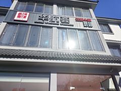 门面-华航荟·地道江浙菜