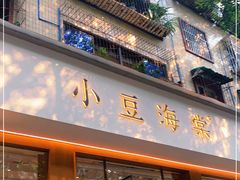 门面-小豆海棠(人民南路店)