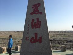 -黑油山景区