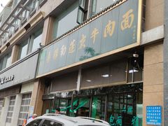 -吾穆勒蓬灰牛肉面·清真(北滨河中路店)