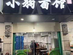-小狗面馆(复兴店)