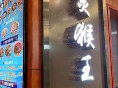 -豫楚源美猴王·面(武商广场店)