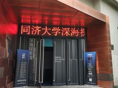 -同济大学四平路校区深海探索馆