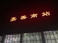 -嘉善南站