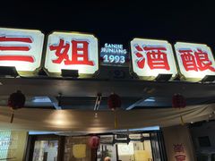-三姐酒酿(老门东店)