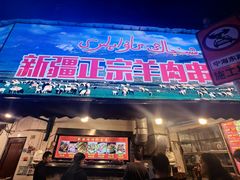 -清真·玛丽亚新疆菜主题餐厅(浙江中路店)