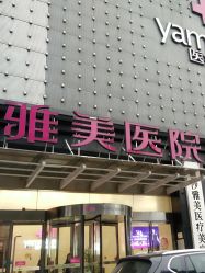 -长沙雅美医疗美容医院