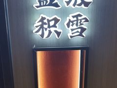 -涿掌柜·涿州宴