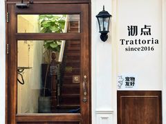 -沏点Trattoria意大利餐厅(新街口店)