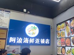 -阿浪海鲜连锁•海鲜加工•老字号(第一市场店)