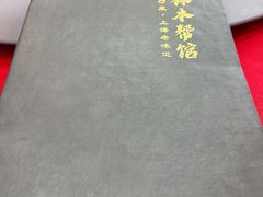-三林本帮馆(中林街店)