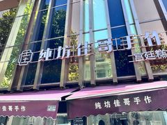 -纯坊佳哥手作(江汉路店)