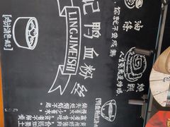 -苓记南京鸭血粉丝.皮肚面(县东巷店)