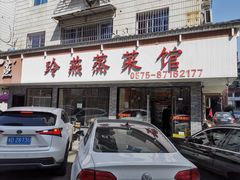 门面-玲燕蒸菜馆(江东路店)