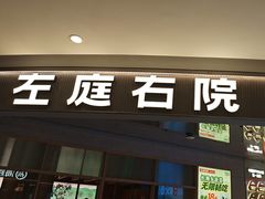 -左庭右院鲜牛肉火锅(新梅广场店)