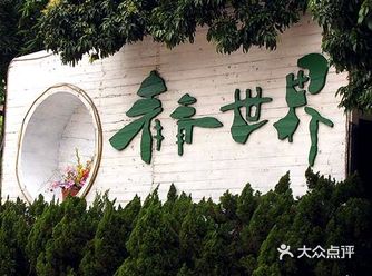 攻略 | 青青世界游玩 景点名：青青世界 交通:可坐