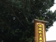 -侠成水上农庄(工业大道店)